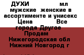 ДУХИ “LITANI“, 50 мл, мужские, женские в ассортименте и унисекс › Цена ­ 1 500 - Все города Другое » Продам   . Нижегородская обл.,Нижний Новгород г.